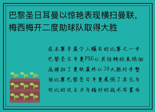 巴黎圣日耳曼以惊艳表现横扫曼联，梅西梅开二度助球队取得大胜