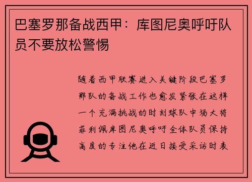 巴塞罗那备战西甲：库图尼奥呼吁队员不要放松警惕