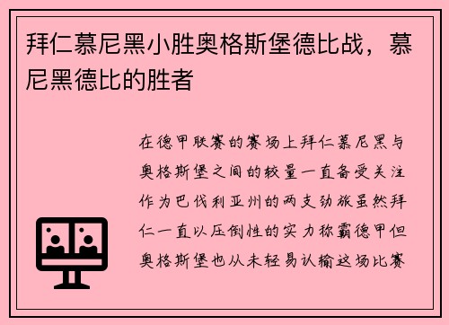 拜仁慕尼黑小胜奥格斯堡德比战，慕尼黑德比的胜者