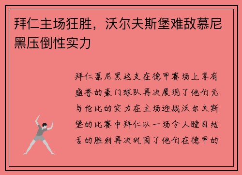 拜仁主场狂胜，沃尔夫斯堡难敌慕尼黑压倒性实力