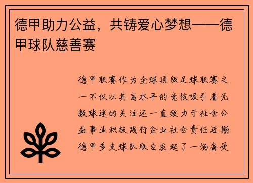 德甲助力公益，共铸爱心梦想——德甲球队慈善赛