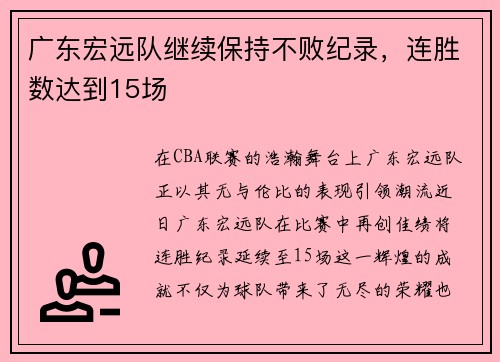 广东宏远队继续保持不败纪录，连胜数达到15场