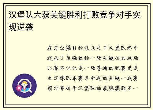 汉堡队大获关键胜利打败竞争对手实现逆袭