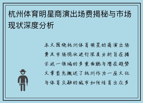 杭州体育明星商演出场费揭秘与市场现状深度分析