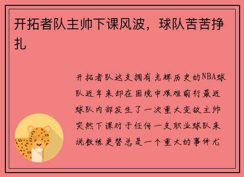 开拓者队主帅下课风波，球队苦苦挣扎