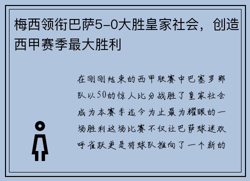 梅西领衔巴萨5-0大胜皇家社会，创造西甲赛季最大胜利