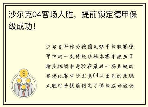 沙尔克04客场大胜，提前锁定德甲保级成功！