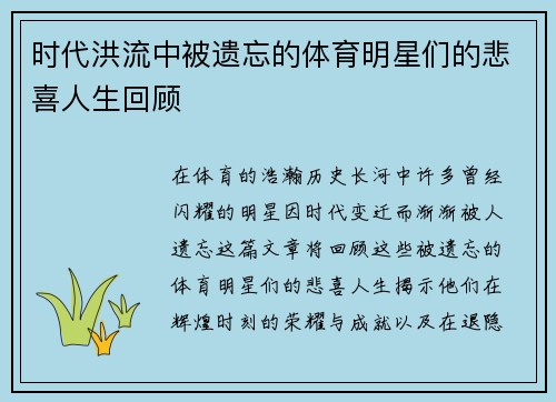 时代洪流中被遗忘的体育明星们的悲喜人生回顾