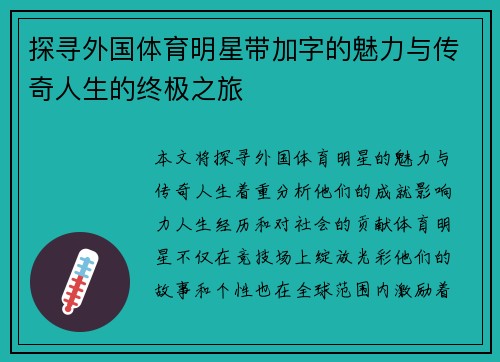 探寻外国体育明星带加字的魅力与传奇人生的终极之旅
