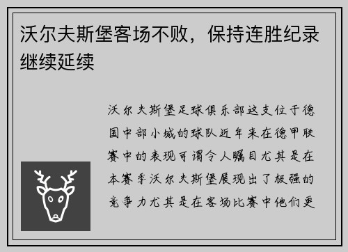 沃尔夫斯堡客场不败，保持连胜纪录继续延续