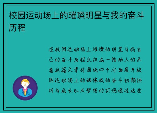 校园运动场上的璀璨明星与我的奋斗历程