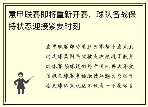 意甲联赛即将重新开赛，球队备战保持状态迎接紧要时刻