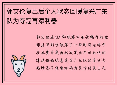 郭艾伦复出后个人状态回暖复兴广东队为夺冠再添利器