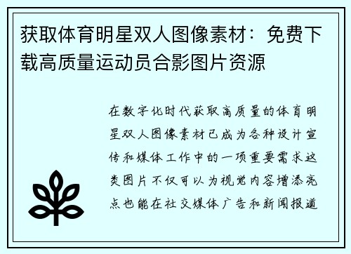 获取体育明星双人图像素材：免费下载高质量运动员合影图片资源