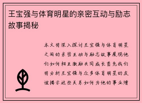 王宝强与体育明星的亲密互动与励志故事揭秘
