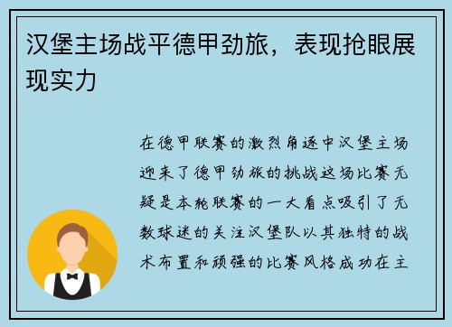 汉堡主场战平德甲劲旅，表现抢眼展现实力