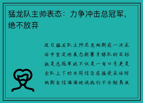 猛龙队主帅表态：力争冲击总冠军，绝不放弃