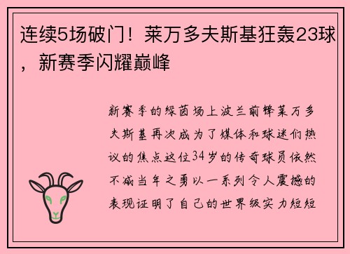 连续5场破门！莱万多夫斯基狂轰23球，新赛季闪耀巅峰