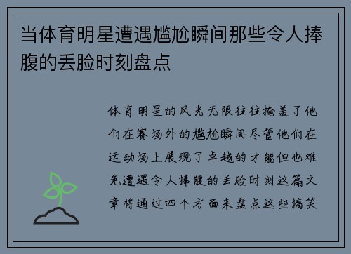 当体育明星遭遇尴尬瞬间那些令人捧腹的丢脸时刻盘点