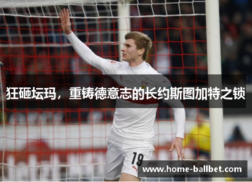 狂砸坛玛，重铸德意志的长约斯图加特之锁