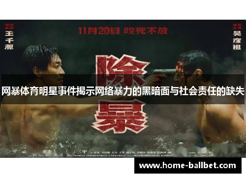 网暴体育明星事件揭示网络暴力的黑暗面与社会责任的缺失
