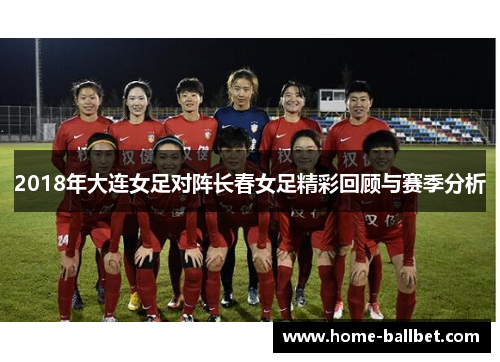 2018年大连女足对阵长春女足精彩回顾与赛季分析