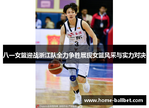 八一女篮迎战浙江队全力争胜展现女篮风采与实力对决