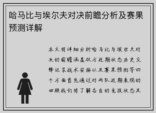 哈马比与埃尔夫对决前瞻分析及赛果预测详解