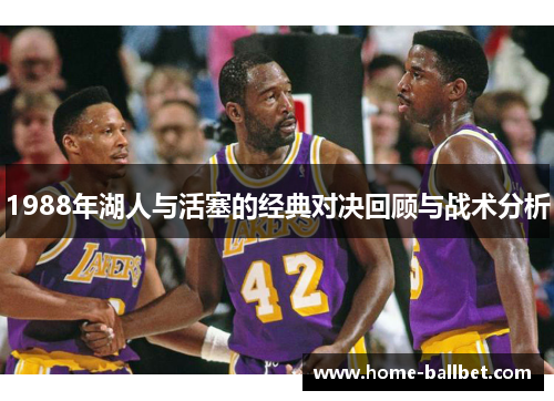 1988年湖人与活塞的经典对决回顾与战术分析