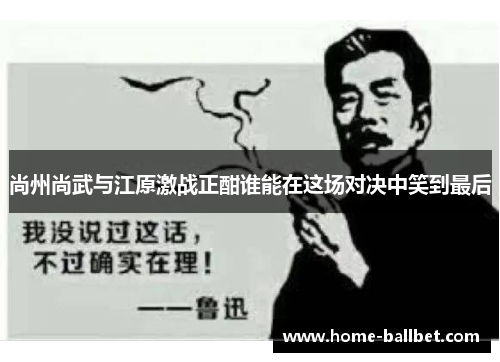 尚州尚武与江原激战正酣谁能在这场对决中笑到最后