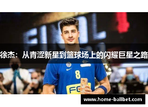 徐杰：从青涩新星到篮球场上的闪耀巨星之路