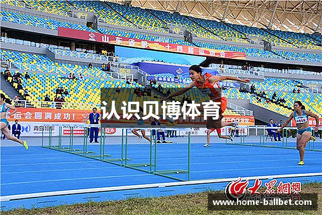 认识贝博体育
